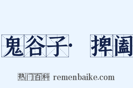 鬼谷子·捭阖是什么意思的图片